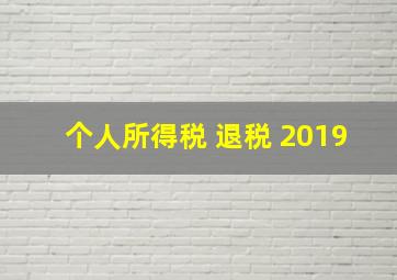 个人所得税 退税 2019